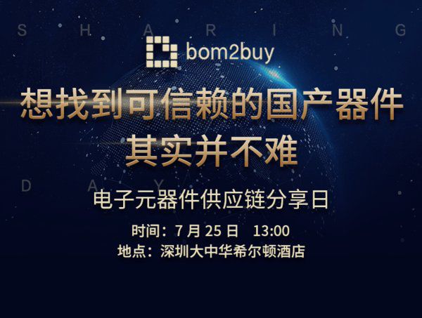 PG电子Bom2buy电子元器件供应链分享日活动在深圳成功举办(图2)