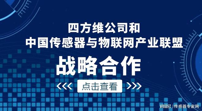 PG电子游戏官方网站四方维公司和中国传感器与物联网产业联盟达成战略合作(图1)