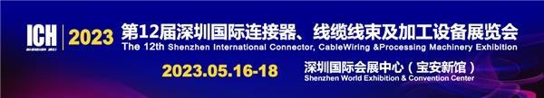 PG电子游戏ICH 2023连接器线日在深圳开幕(图1)